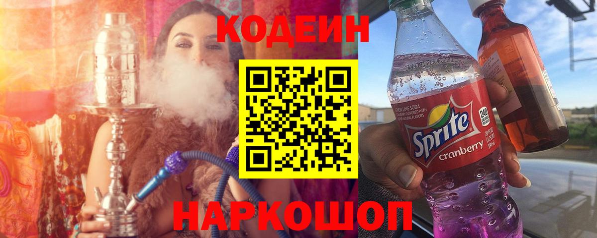 Кодеин Purple Drank Маркс