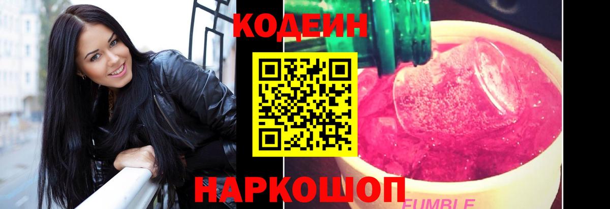 Codein напиток Lean (лин)  Вход с VPN  Маркс 